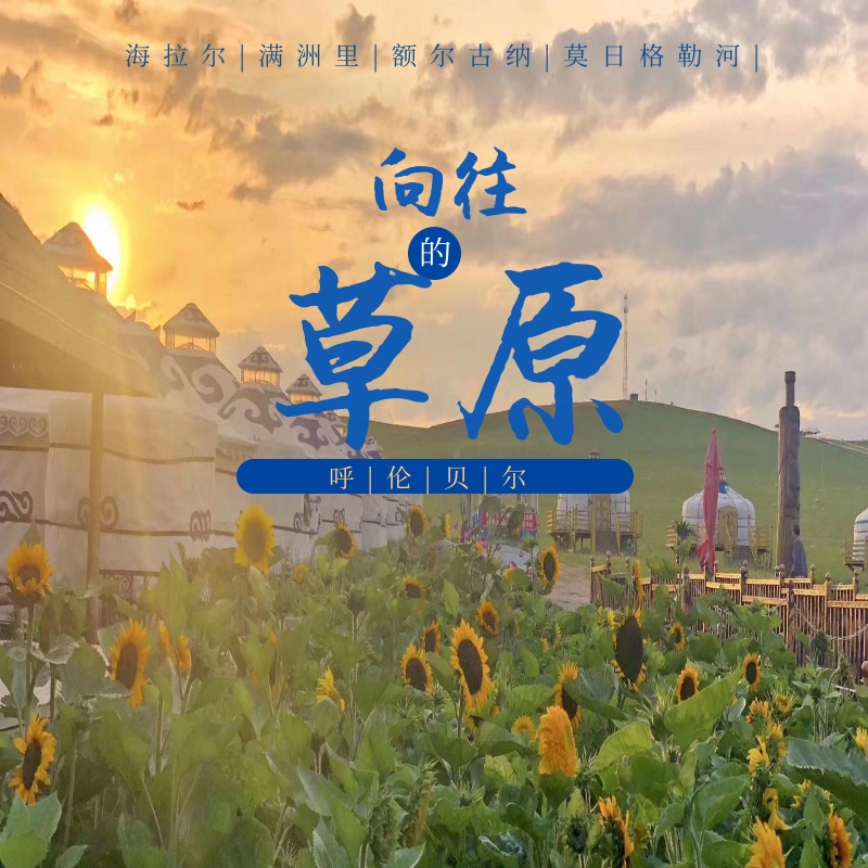 呼伦贝尔旅游包车