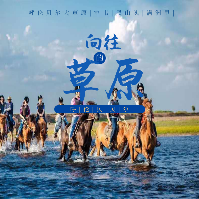 呼伦贝尔户外旅游